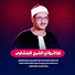 6MItl7jFRU0-channel-avatar-قناة روائع الشيخ المنشاوي