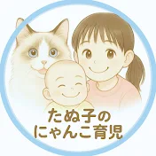 たぬ子のにゃんこ育児