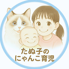 たぬ子のにゃんこ育児