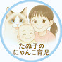 たぬ子のにゃんこ育児 Avatar