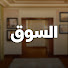 Rozj2mcHkWU-channel-avatar-السوق - Piyasa