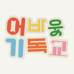 어바웃기독교