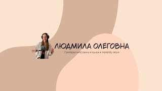 Заставка Ютуб-канала «Людмила Олеговна»
