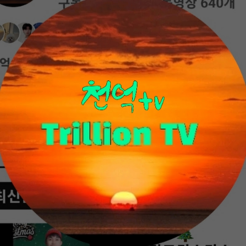 천억 tv -Trillion 