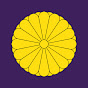 皇后の軌跡