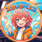 スカッとペニコ