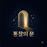 8Am_dKIvWSg-channel-avatar-통찰의 문