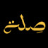 cODCrDXvOQw-channel-avatar-Sila | صِلة