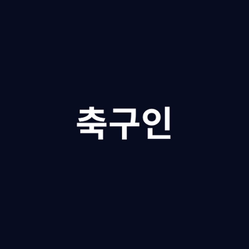 축구인 Logo