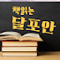rscSUgwo0Ao-channel-avatar-책읽는 달포안
