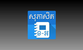 សុភាសិតអង់គ្លេស-ខ្មែរ  | English Khmer Proverbs 