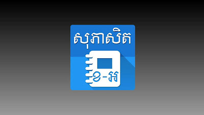 សុភាសិតអង់គ្លេស-ខ្មែរ  | English Khmer Proverbs 