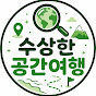 수상한 공간여행