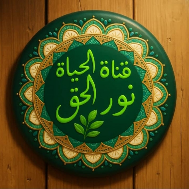 قناة الحياة نور الحق