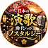 K8WsQ61xPSU-channel-avatar-日本の演歌時代へのノスタルジー