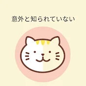 意外と知られていない