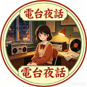 電台夜話