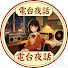 M8QZUECuicQ-channel-avatar-電台夜話