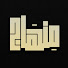 DZoS5rvFeOI-channel-avatar-منهاج - Minhaj