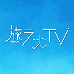 旅ランチャンネル