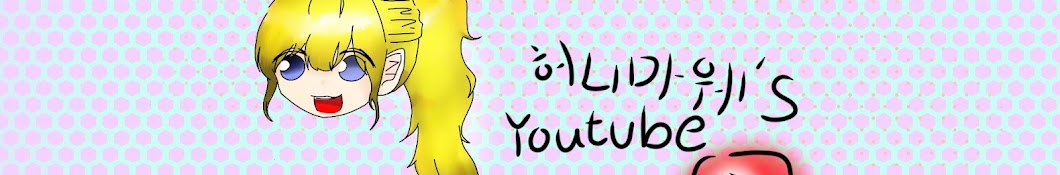 í—ˆë‹ˆë§ˆì›¨ì •ì•„ YouTube kanalı avatarı