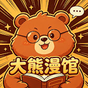大熊漫馆