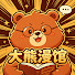 cu61sIkUNY0-channel-avatar-大熊漫馆