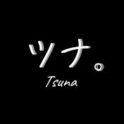 ツナ。 / Tsuna