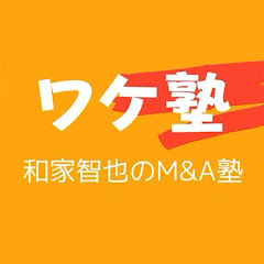 ワケがわかるM&A解説【ワケ塾】