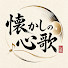 pcvEEbsCals-channel-avatar-懐かしの心歌