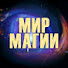 TfKpnzu7KG8-channel-avatar-Мир Магии