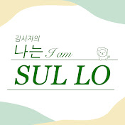 나는술로 