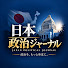 gO3Anm1IgcY-channel-avatar-日本政治ジャーナル