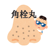 角栓丸