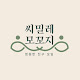 씨밀레 모꼬지