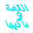 القصة وما فيها
