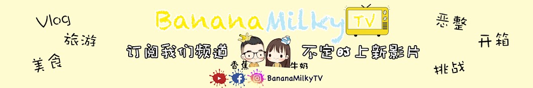 é¦™è•‰ç‰›å¥¶BananaMilkyTV YouTube channel avatar