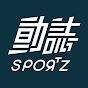 動誌Sportz