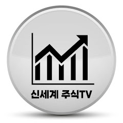 신세계주식TV
