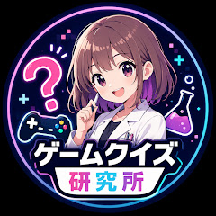 ゲームクイズ研究所
