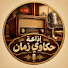 cleFehpTqFY-channel-avatar-اذاعه حكاوى زمان 