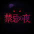 DaTAHP4NfPk-channel-avatar-禁忌の夜