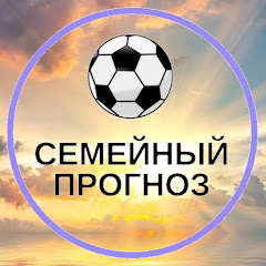 СЕМЕЙНЫЙ ПРОГНОЗ