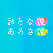 おとな旅あるき旅【公式】