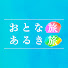GhzbrTmWrhI-channel-avatar-おとな旅あるき旅【公式】