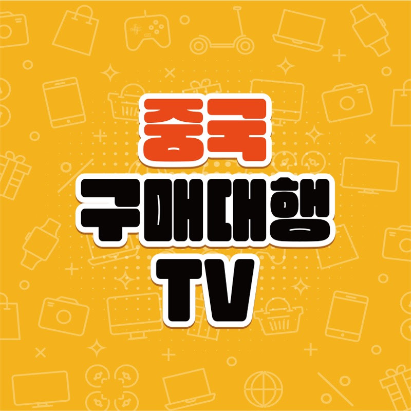 중국 구매대행TV
