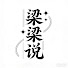 hhN5DoOydEc-channel-avatar-梁梁说