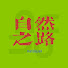 _XUG8_XJQJE-channel-avatar-自然之路NatureWayPodcast
