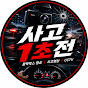 사고1초전