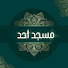e5SNV-ewIvE-channel-avatar-مسجد أُحُد(السبينة)